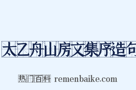 太乙舟山房文集序造句是什么意思的图片